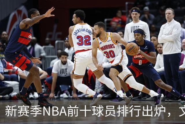 新赛季NBA前十球员排行出炉，文班亚马果然厉害！
