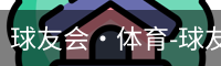 球友会·体育-球友会(中国)